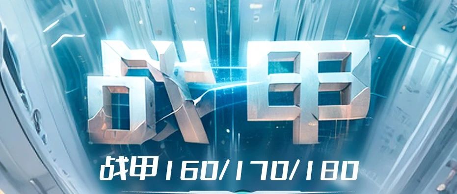 淮海战甲钢铁之躯货运之星